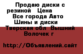Продаю диски с резиной › Цена ­ 8 000 - Все города Авто » Шины и диски   . Тверская обл.,Вышний Волочек г.